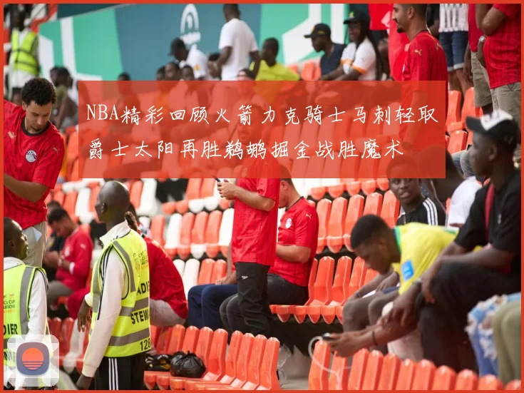 NBA精彩回顾火箭力克骑士马刺轻取爵士太阳再胜鹈鹕掘金战胜魔术
