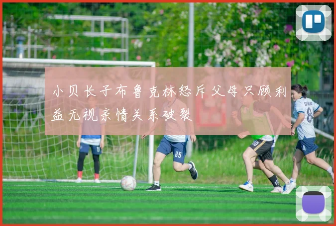 小贝长子布鲁克林怒斥父母只顾利益无视亲情关系破裂