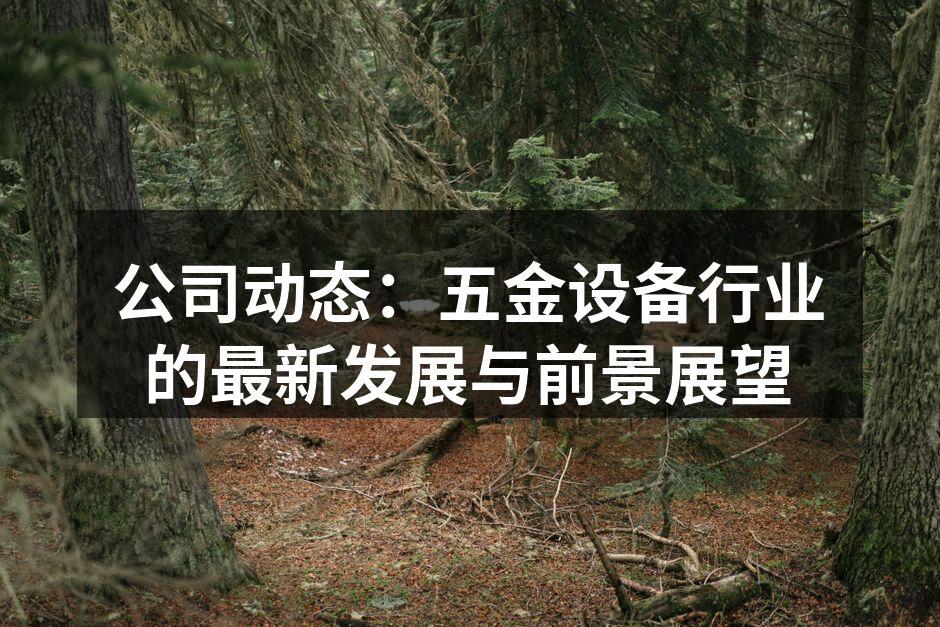 五金设备生产线的智能化改造