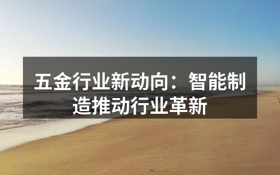 智能制造提升五金生产效率